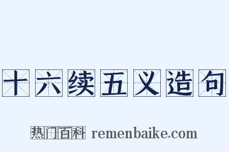 十六续五义造句是什么意思的图片